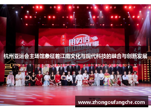 杭州亚运会主场馆象征着江南文化与现代科技的融合与创新发展