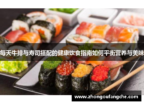 每天牛排与寿司搭配的健康饮食指南如何平衡营养与美味