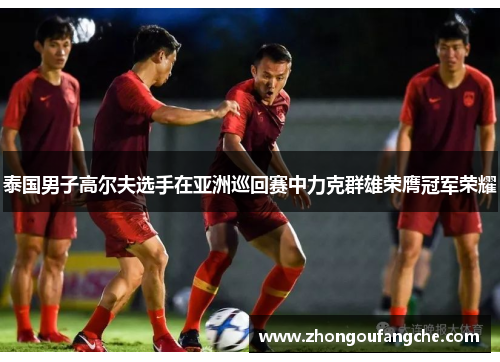 泰国男子高尔夫选手在亚洲巡回赛中力克群雄荣膺冠军荣耀