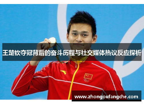 王楚钦夺冠背后的奋斗历程与社交媒体热议反应探析