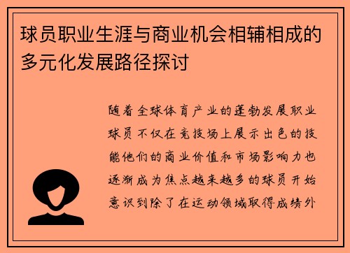 球员职业生涯与商业机会相辅相成的多元化发展路径探讨
