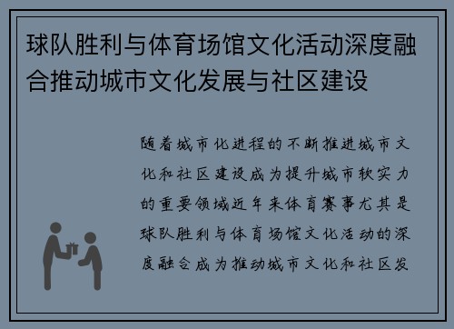 球队胜利与体育场馆文化活动深度融合推动城市文化发展与社区建设