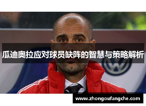 瓜迪奥拉应对球员缺阵的智慧与策略解析