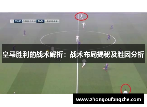 皇马胜利的战术解析：战术布局揭秘及胜因分析