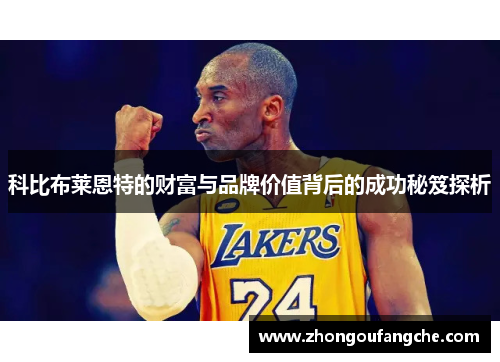 科比布莱恩特的财富与品牌价值背后的成功秘笈探析
