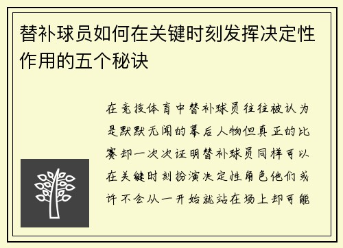 替补球员如何在关键时刻发挥决定性作用的五个秘诀