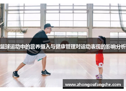篮球运动中的营养摄入与健康管理对运动表现的影响分析