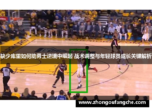 缺少库里如何助勇士逆境中崛起 战术调整与年轻球员成长关键解析