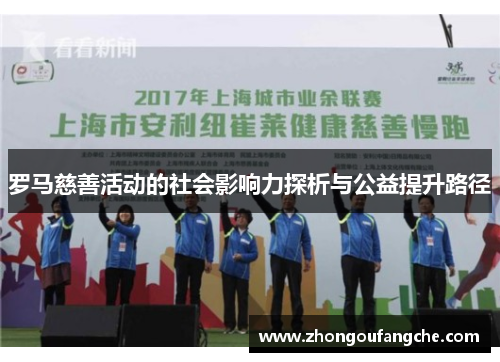 罗马慈善活动的社会影响力探析与公益提升路径