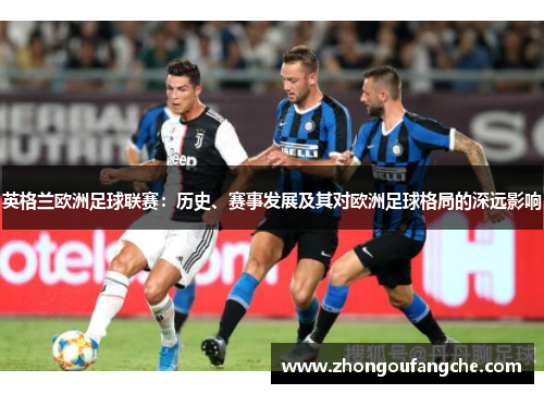 英格兰欧洲足球联赛：历史、赛事发展及其对欧洲足球格局的深远影响