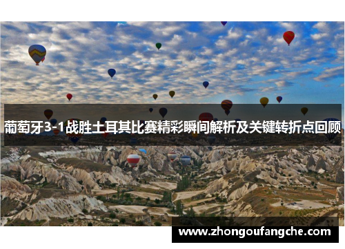 葡萄牙3-1战胜土耳其比赛精彩瞬间解析及关键转折点回顾