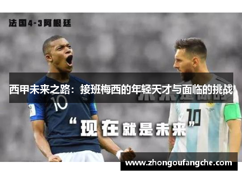 西甲未来之路：接班梅西的年轻天才与面临的挑战