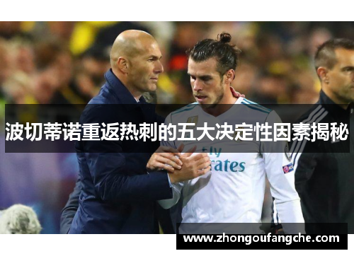 波切蒂诺重返热刺的五大决定性因素揭秘