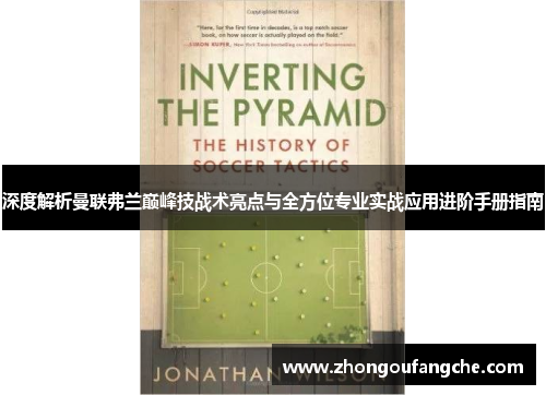 深度解析曼联弗兰巅峰技战术亮点与全方位专业实战应用进阶手册指南