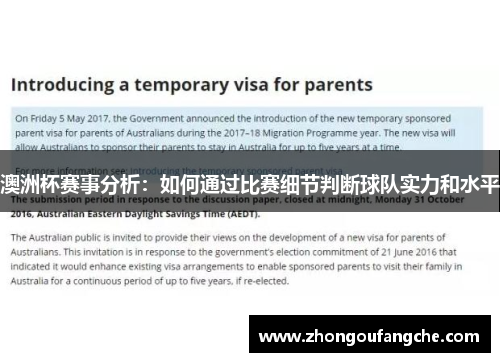 澳洲杯赛事分析：如何通过比赛细节判断球队实力和水平