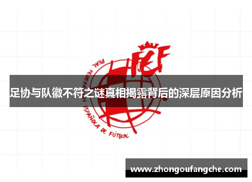 足协与队徽不符之谜真相揭露背后的深层原因分析