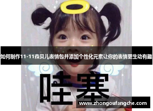 如何制作11-11森贝儿表情包并添加个性化元素让你的表情更生动有趣