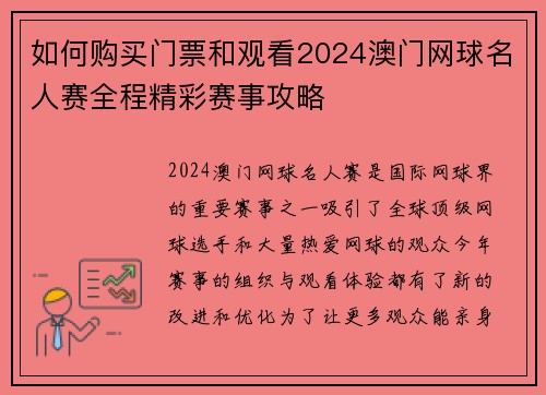 如何购买门票和观看2024澳门网球名人赛全程精彩赛事攻略