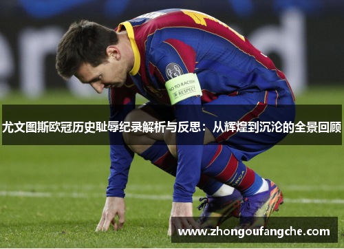 尤文图斯欧冠历史耻辱纪录解析与反思：从辉煌到沉沦的全景回顾