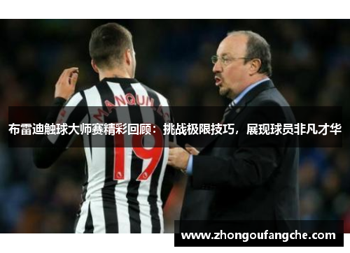 布雷迪触球大师赛精彩回顾：挑战极限技巧，展现球员非凡才华