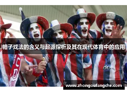 帽子戏法的含义与起源探析及其在现代体育中的应用