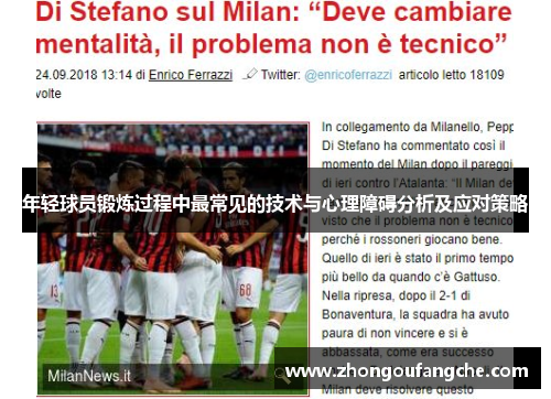 年轻球员锻炼过程中最常见的技术与心理障碍分析及应对策略