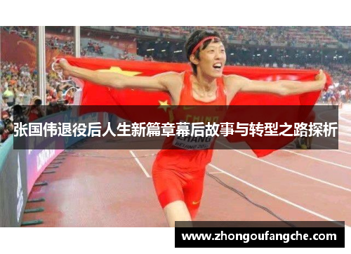 张国伟退役后人生新篇章幕后故事与转型之路探析
