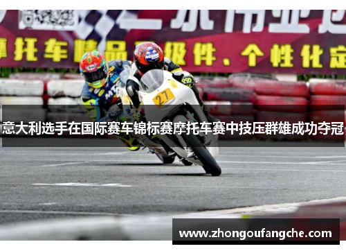 意大利选手在国际赛车锦标赛摩托车赛中技压群雄成功夺冠