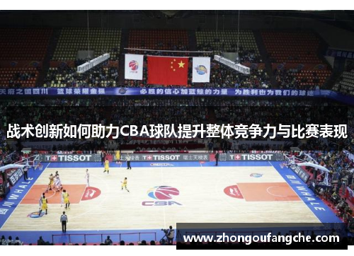 战术创新如何助力CBA球队提升整体竞争力与比赛表现