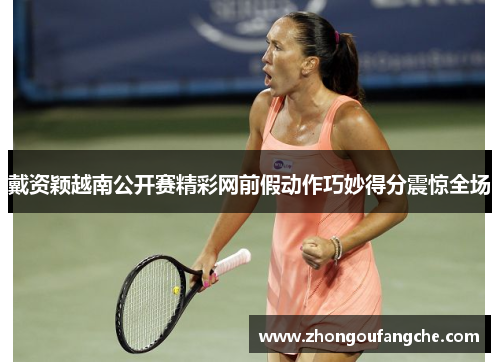 戴资颖越南公开赛精彩网前假动作巧妙得分震惊全场