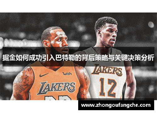 掘金如何成功引入巴特勒的背后策略与关键决策分析