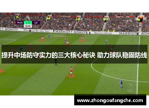 提升中场防守实力的三大核心秘诀 助力球队稳固防线
