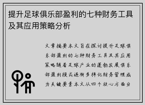 提升足球俱乐部盈利的七种财务工具及其应用策略分析