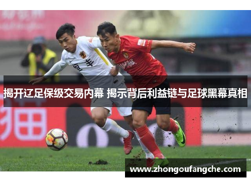 揭开辽足保级交易内幕 揭示背后利益链与足球黑幕真相