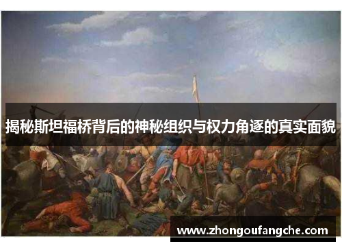 揭秘斯坦福桥背后的神秘组织与权力角逐的真实面貌