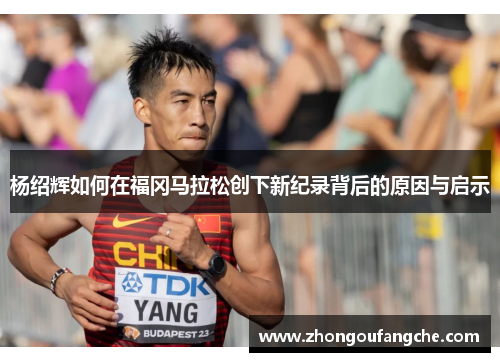 杨绍辉如何在福冈马拉松创下新纪录背后的原因与启示
