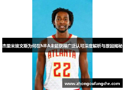 杰里米埃文斯为何在NBA未能获得广泛认可深度解析与原因揭秘