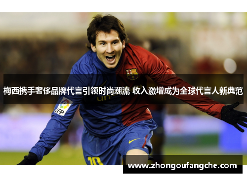 梅西携手奢侈品牌代言引领时尚潮流 收入激增成为全球代言人新典范