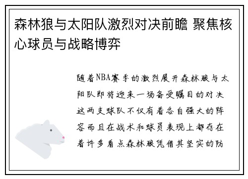 森林狼与太阳队激烈对决前瞻 聚焦核心球员与战略博弈