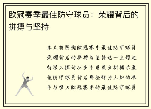 欧冠赛季最佳防守球员：荣耀背后的拼搏与坚持