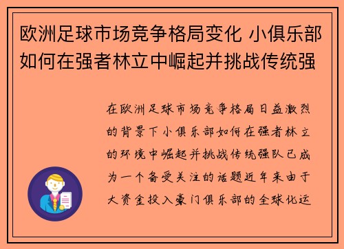 欧洲足球市场竞争格局变化 小俱乐部如何在强者林立中崛起并挑战传统强队