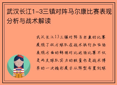 武汉长江1-3三镇对阵马尔康比赛表现分析与战术解读