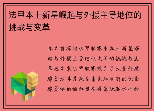 法甲本土新星崛起与外援主导地位的挑战与变革