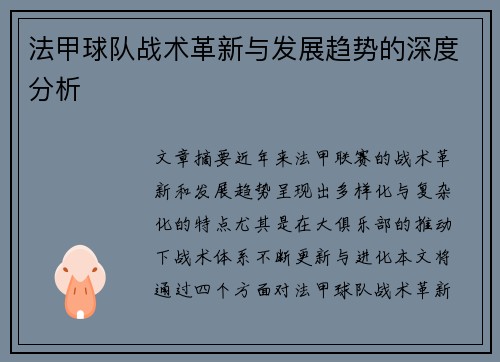 法甲球队战术革新与发展趋势的深度分析
