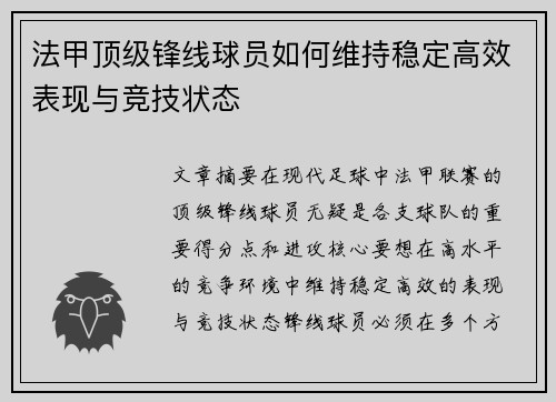 法甲顶级锋线球员如何维持稳定高效表现与竞技状态