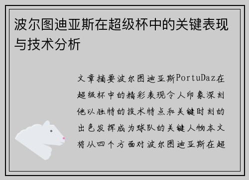 波尔图迪亚斯在超级杯中的关键表现与技术分析
