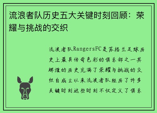 流浪者队历史五大关键时刻回顾：荣耀与挑战的交织