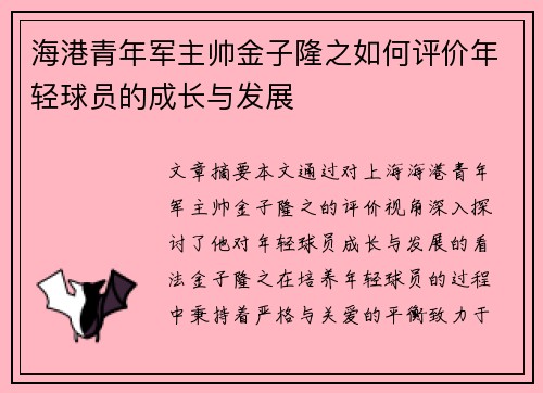 海港青年军主帅金子隆之如何评价年轻球员的成长与发展