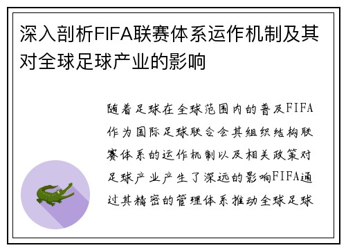 深入剖析FIFA联赛体系运作机制及其对全球足球产业的影响