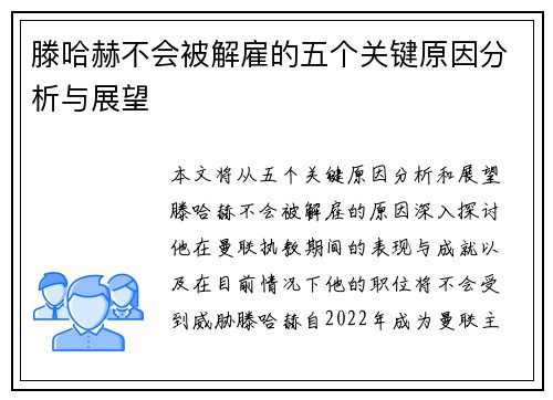 滕哈赫不会被解雇的五个关键原因分析与展望